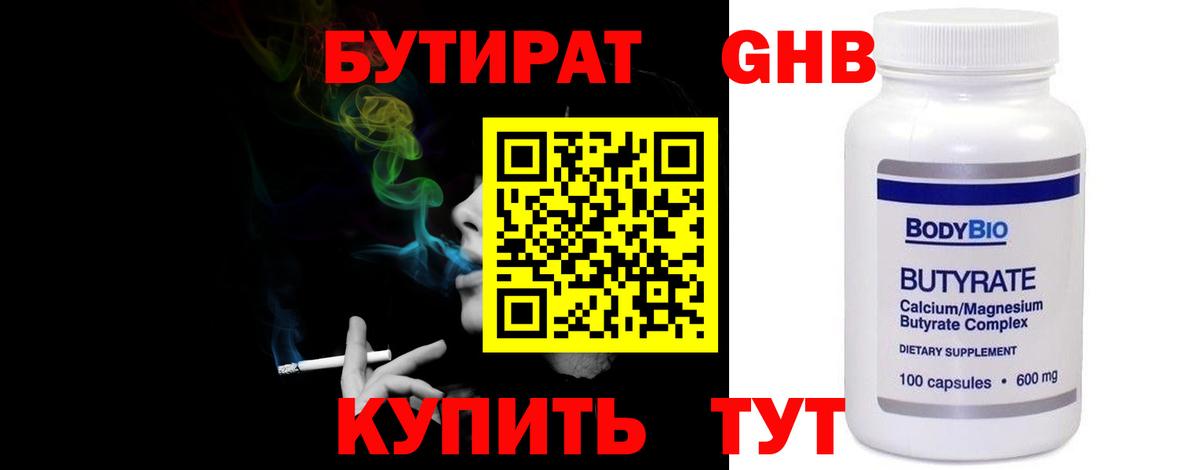 Ленинск-Кузнецкий  БУТИРАТ бутандиол  Вход с VPN 